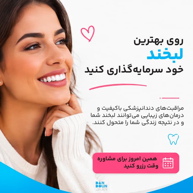 سرمایه‌گذاری روی لبخند