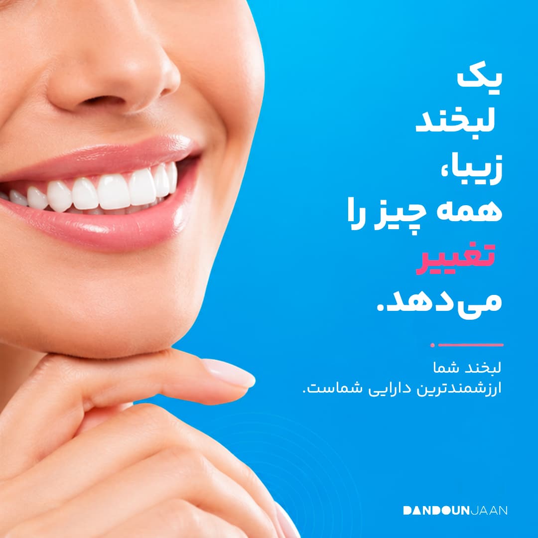 طراحی لبخند دیجیتال